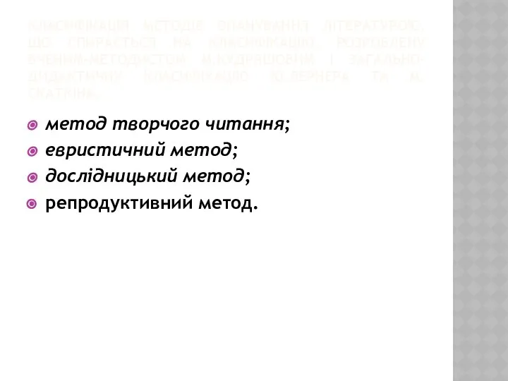 КЛАСИФІКАЦІЯ МЕТОДІВ ОПАНУВАННЯ ЛІТЕРАТУРОЮ, ЩО СПИРАЄТЬСЯ НА КЛАСИФІКАЦІЮ, РОЗРОБЛЕНУ ВЧЕНИМ-МЕТОДИСТОМ М.КУДРЯШОВИМ