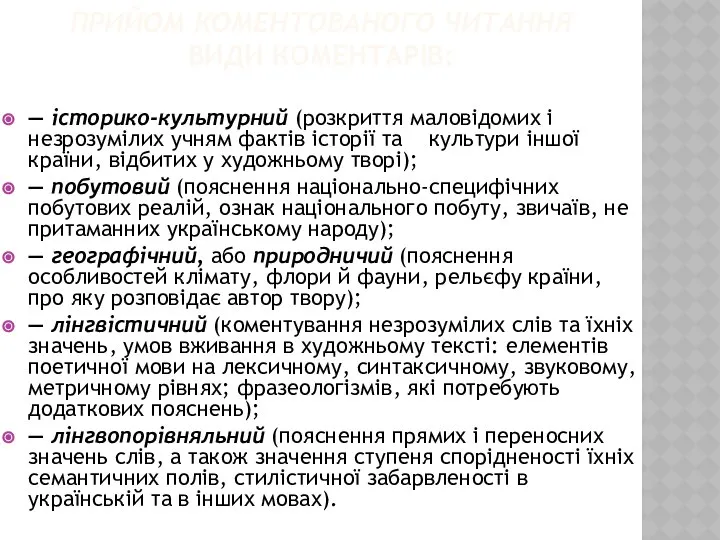 ПРИЙОМ КОМЕНТОВАНОГО ЧИТАННЯ ВИДИ КОМЕНТАРІВ: — історико-культурний (розкриття маловідомих і незрозумілих