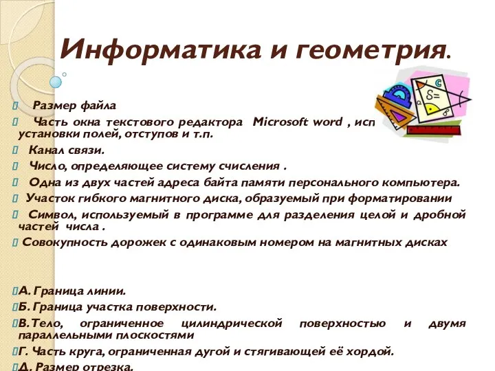 Информатика и геометрия. Размер файла Часть окна текстового редактора Microsoft word