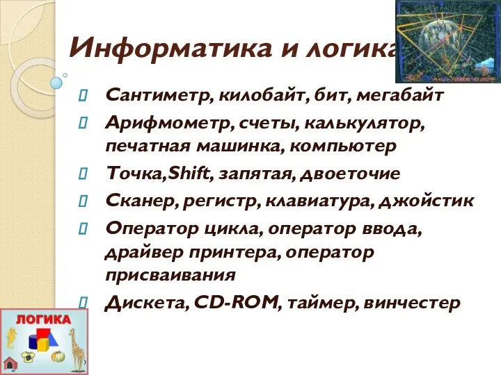 Информатика и логика Сантиметр, килобайт, бит, мегабайт Арифмометр, счеты, калькулятор, печатная