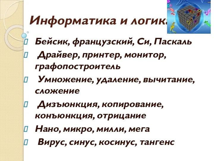 Информатика и логика Бейсик, французский, Си, Паскаль Драйвер, принтер, монитор, графопостроитель