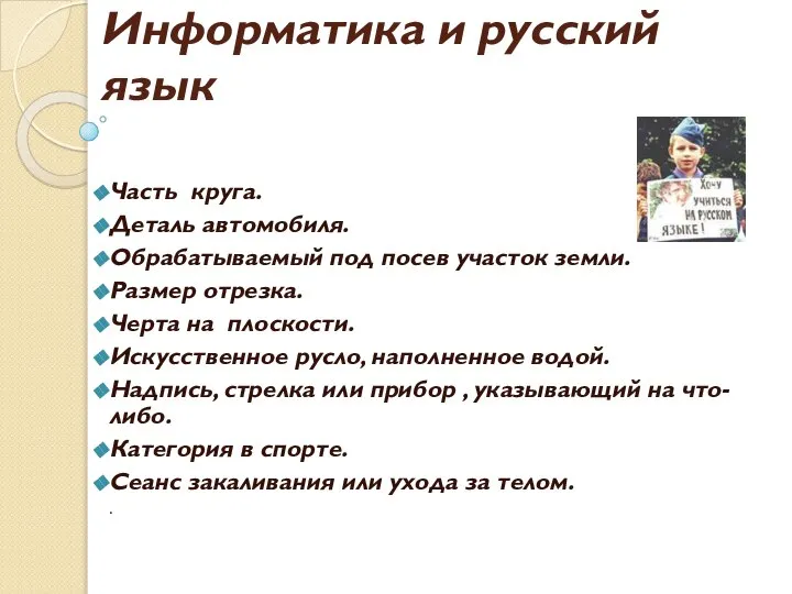 Информатика и русский язык Часть круга. Деталь автомобиля. Обрабатываемый под посев