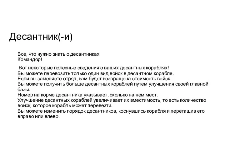 Десантник(-и) Все, что нужно знать о десантниках Командор! Вот некоторые полезные