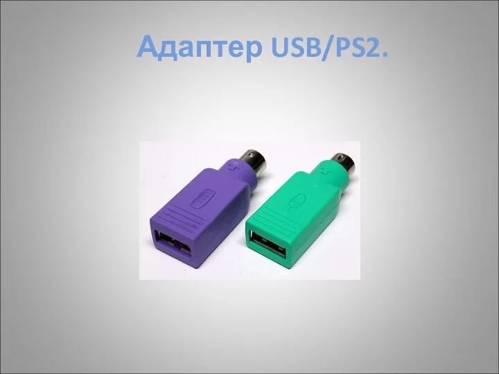 Адаптер USB/PS2.