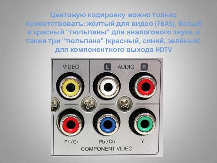 Цветовую кодировку можно только приветствовать: жёлтый для видео (FBAS), белый и