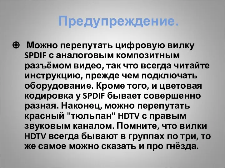 Предупреждение. Можно перепутать цифровую вилку SPDIF с аналоговым композитным разъёмом видео,