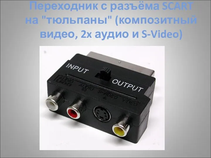 Переходник с разъёма SCART на "тюльпаны" (композитный видео, 2x аудио и S-Video)