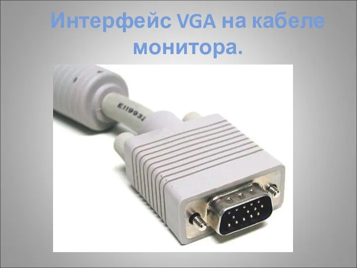 Интерфейс VGA на кабеле монитора.