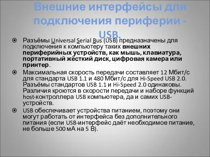 Внешние интерфейсы для подключения периферии - USB. Разъёмы Universal Serial Bus