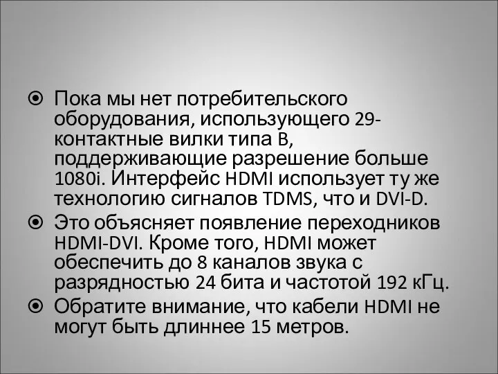 Пока мы нет потребительского оборудования, использующего 29-контактные вилки типа B, поддерживающие