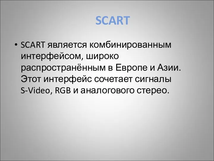 SCART SCART является комбинированным интерфейсом, широко распространённым в Европе и Азии.