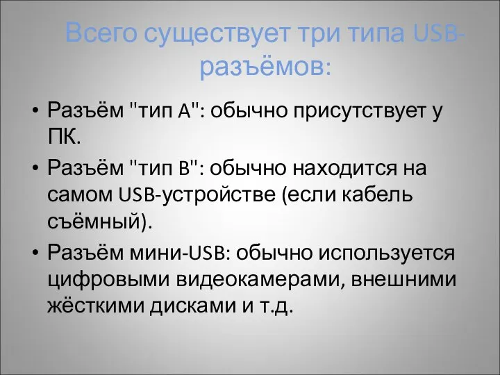 Всего существует три типа USB-разъёмов: Разъём "тип A": обычно присутствует у