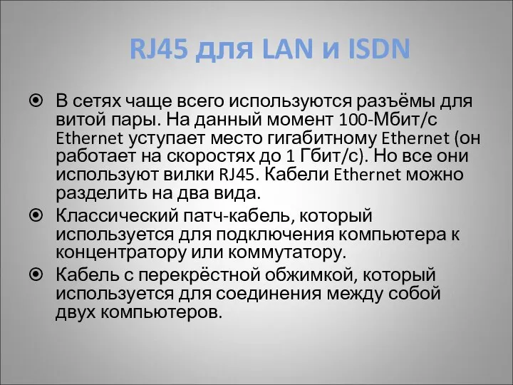 RJ45 для LAN и ISDN В сетях чаще всего используются разъёмы