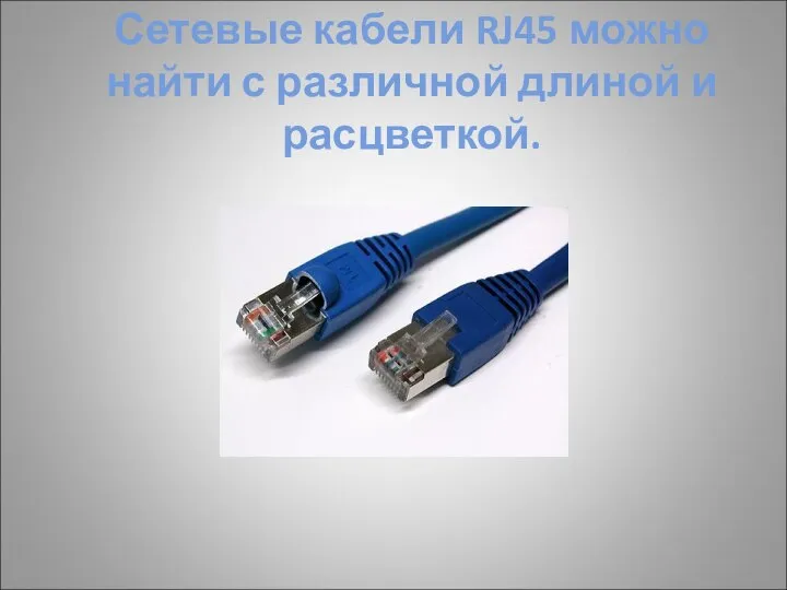 Сетевые кабели RJ45 можно найти с различной длиной и расцветкой.
