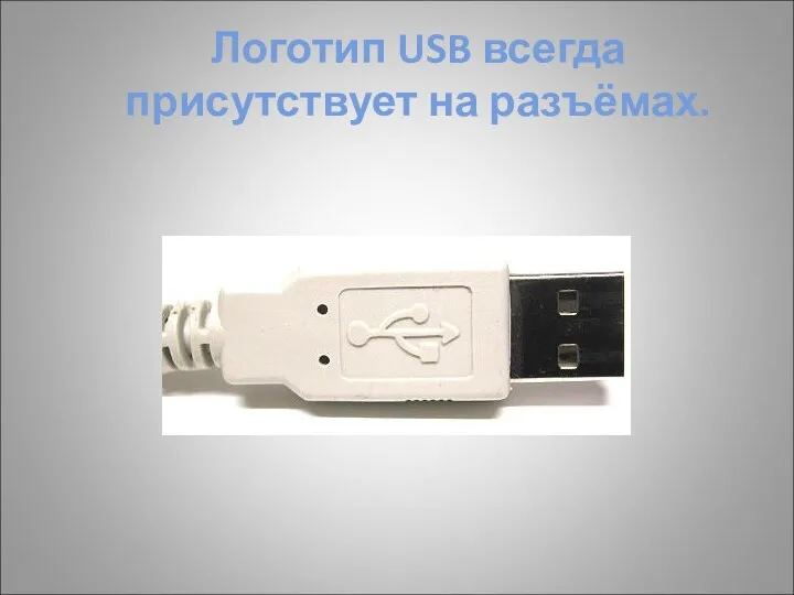 Логотип USB всегда присутствует на разъёмах.