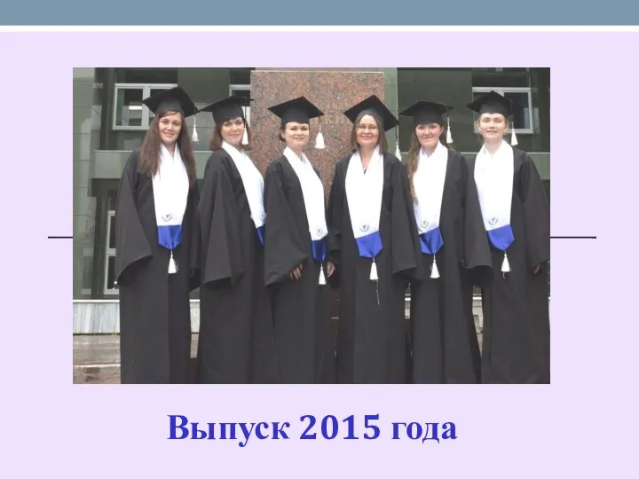 Выпуск 2015 года