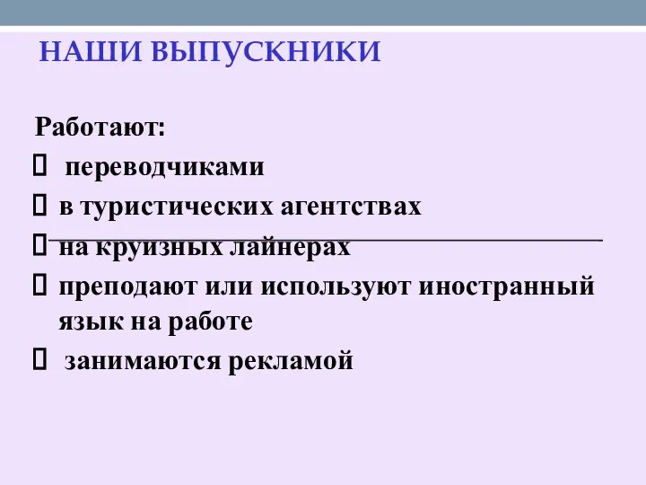 НАШИ ВЫПУСКНИКИ Работают: переводчиками в туристических агентствах на круизных лайнерах преподают