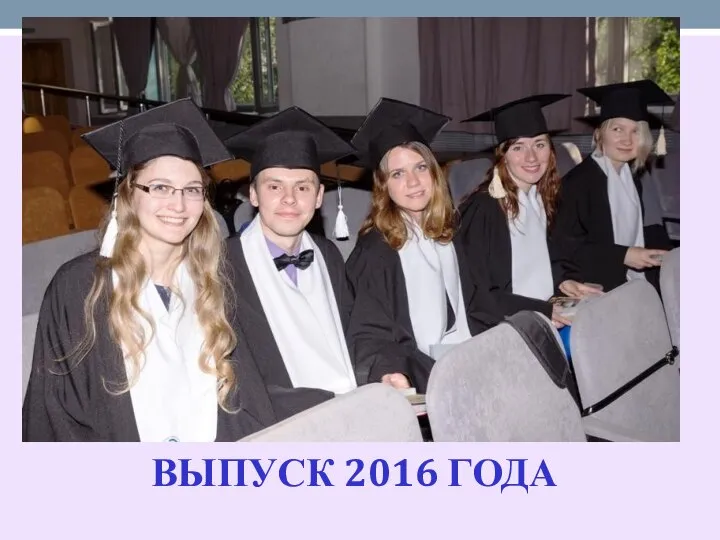 ВЫПУСК 2016 ГОДА