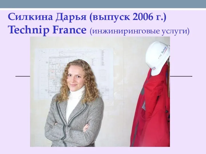Силкина Дарья (выпуск 2006 г.) Technip France (инжиниринговые услуги)