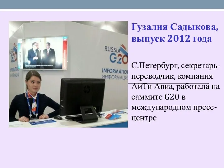 Гузалия Садыкова, выпуск 2012 года С.Петербург, секретарь-переводчик, компания АйТи Авиа, работала