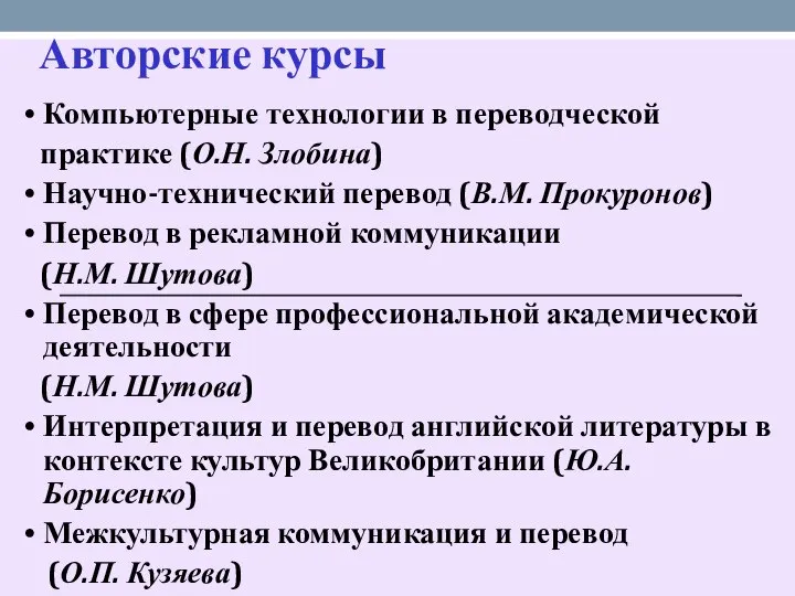 Авторские курсы Компьютерные технологии в переводческой практике (О.Н. Злобина) Научно-технический перевод