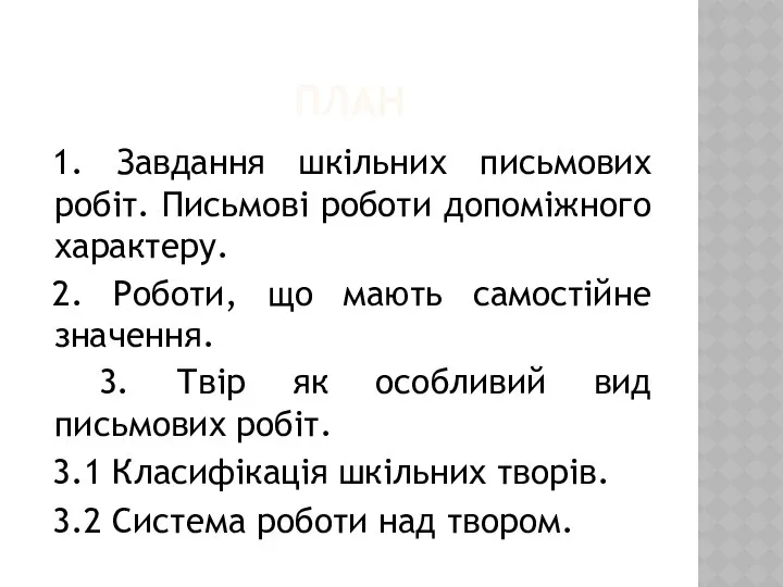 ПЛАН 1. Завдання шкільних письмових робіт. Письмові роботи допоміжного характеру. 2.