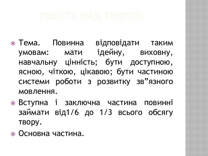 РОБОТА НАД ТВОРОМ. Тема. Повинна відповідати таким умовам: мати ідейну, виховну,