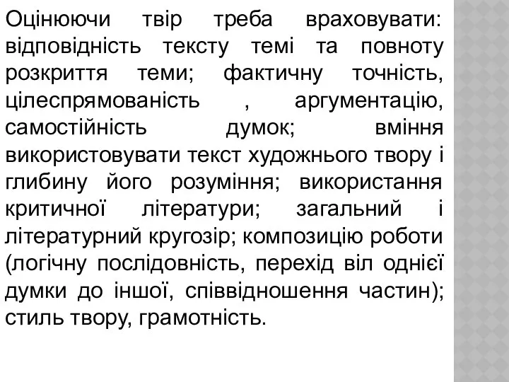 Оцінюючи твір треба враховувати: відповідність тексту темі та повноту розкриття теми;