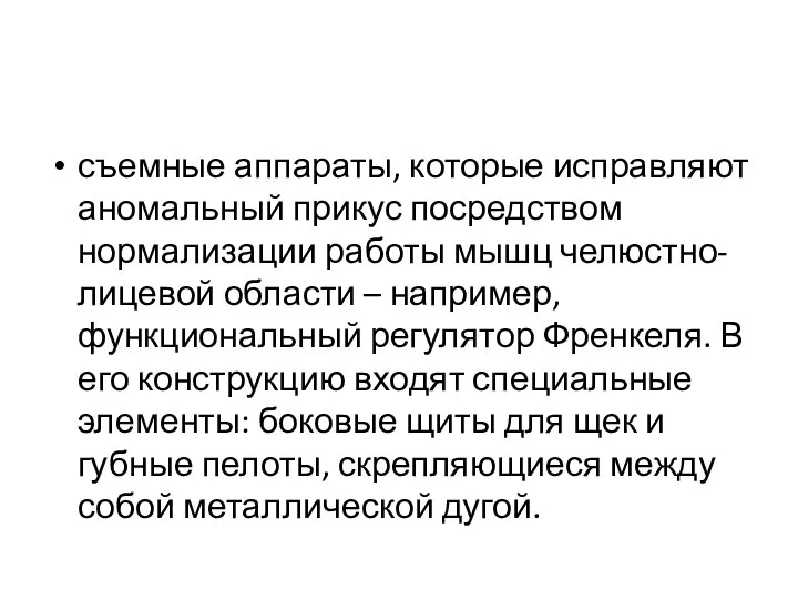 съемные аппараты, которые исправляют аномальный прикус посредством нормализации работы мышц челюстно-лицевой