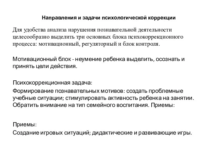 Направления и задачи психологической коррекции Для удобства анализа нарушения познавательной деятельности