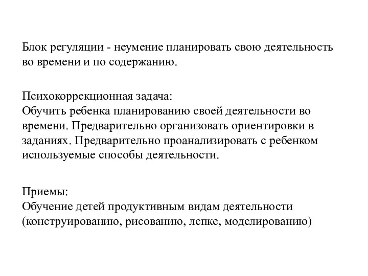 Блок регуляции - неумение планировать свою деятельность во времени и по