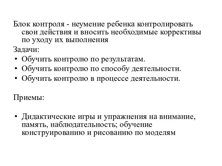 Блок контроля - неумение ребенка контролировать свои действия и вносить необходимые