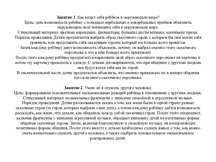 Занятие 1. Как видит себя ребёнок в окружающем мире? Цель: дать