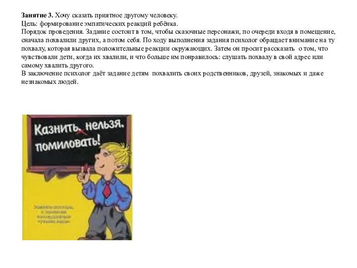 Занятие 3. Хочу сказать приятное другому человеку. Цель: формирование эмпатических реакций