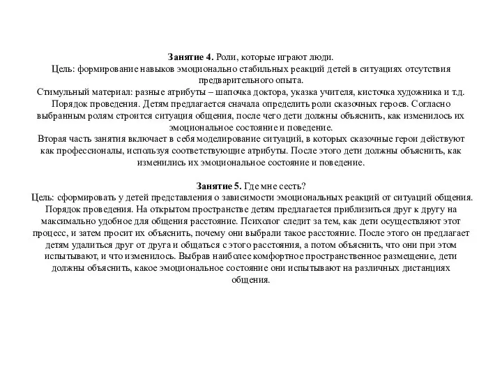 Занятие 4. Роли, которые играют люди. Цель: формирование навыков эмоционально стабильных