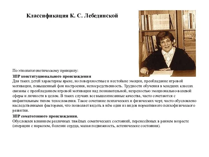 Классификация К. С. Лебединской По этиопатогенетическому принципу: ЗПР конституционального происхождения Для