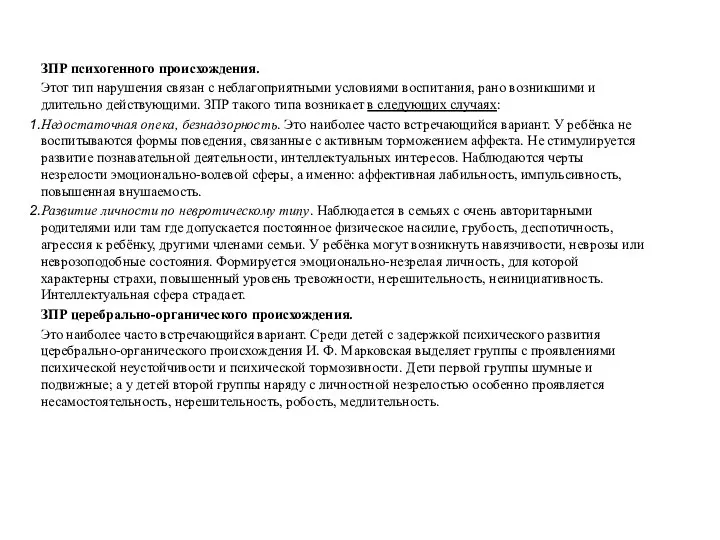 ЗПР психогенного происхождения. Этот тип нарушения связан с неблагоприятными условиями воспитания,