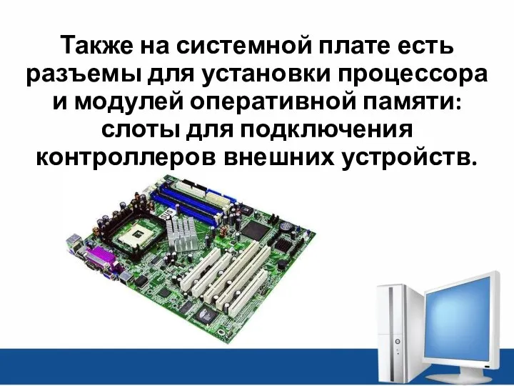 Также на системной плате есть разъемы для установки процессора и модулей