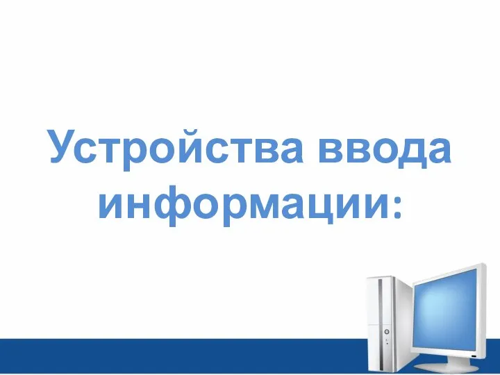 Устройства ввода информации: