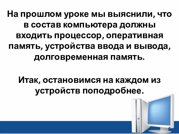 На прошлом уроке мы выяснили, что в состав компьютера должны входить