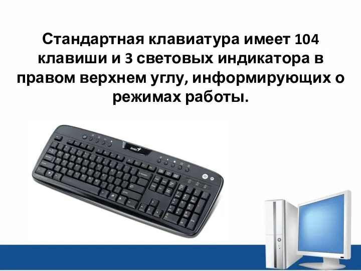 Стандартная клавиатура имеет 104 клавиши и 3 световых индикатора в правом