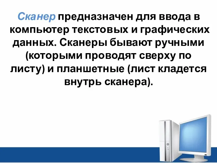 Сканер предназначен для ввода в компьютер текстовых и графических данных. Сканеры