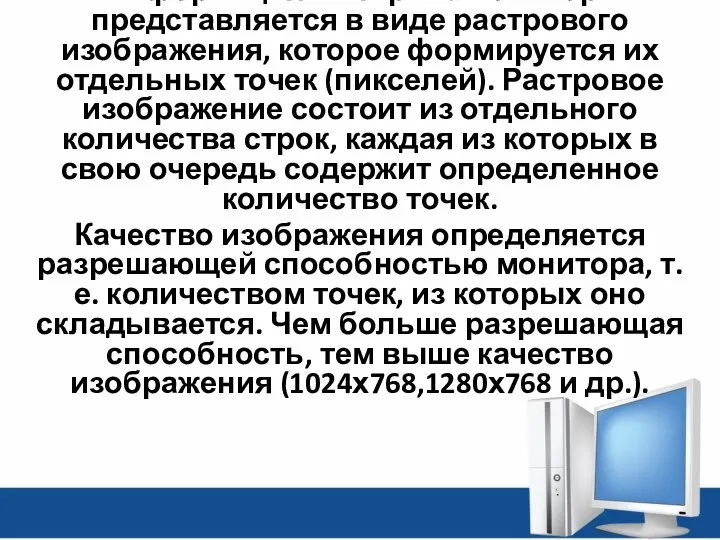 Информация на экране монитора представляется в виде растрового изображения, которое формируется