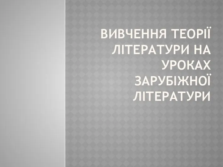 Вивчення теорії літератури на уроках зарубіжної літератури