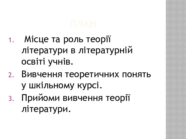 ПЛАН Місце та роль теорії літератури в літературній освіті учнів. Вивчення