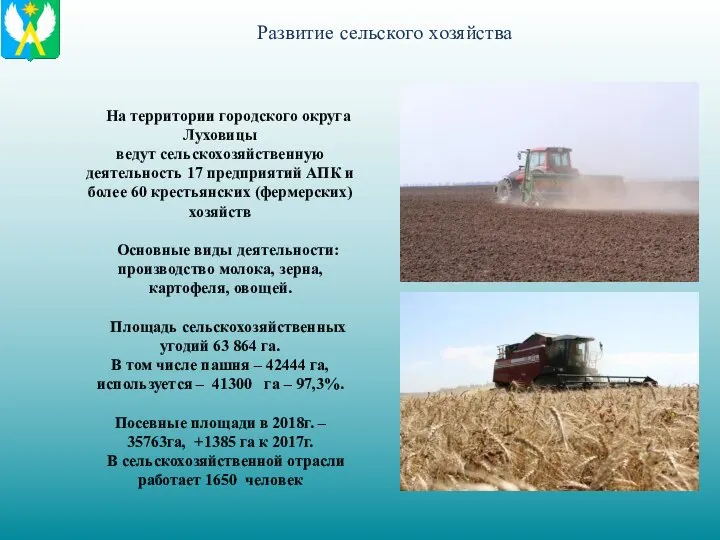 Развитие сельского хозяйства На территории городского округа Луховицы ведут сельскохозяйственную деятельность
