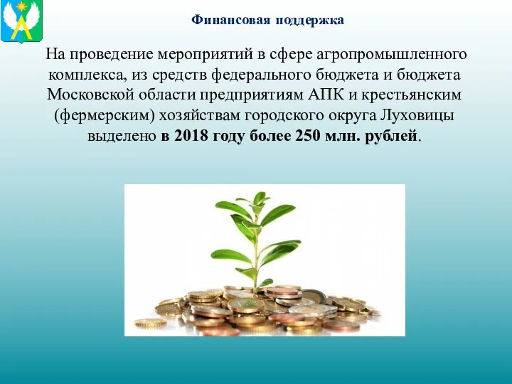 Финансовая поддержка На проведение мероприятий в сфере агропромышленного комплекса, из средств