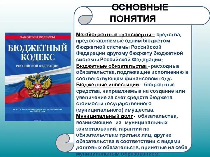 ОСНОВНЫЕ ПОНЯТИЯ Межбюджетные трансферты – средства, предоставляемые одним бюджетом бюджетной системы