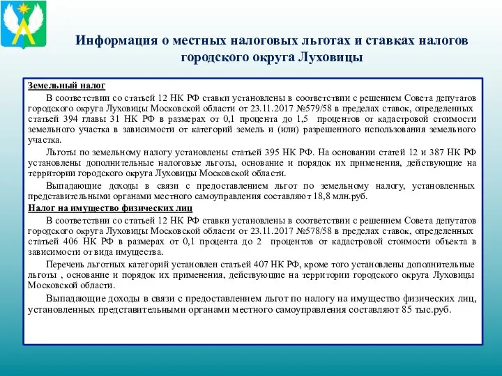 Информация о местных налоговых льготах и ставках налогов городского округа Луховицы