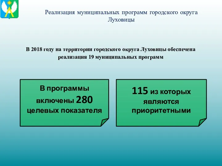 Реализация муниципальных программ городского округа Луховицы В 2018 году на территории